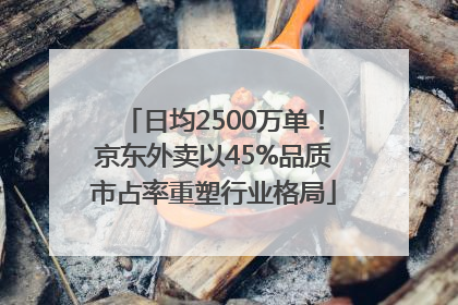 日均2500万单！京东外卖以45%品质市占率重塑行业格局
