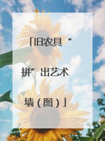 旧农具“拼”出艺术墙（图）