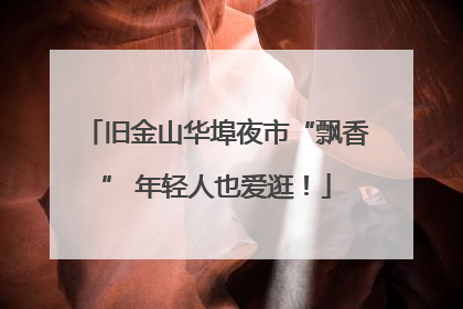 旧金山华埠夜市“飘香” 年轻人也爱逛！