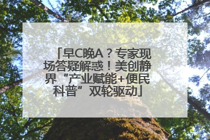 早C晚A？专家现场答疑解惑！美创静界“产业赋能+便民科普”双轮驱动