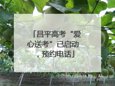 昌平高考“爱心送考”已启动，预约电话