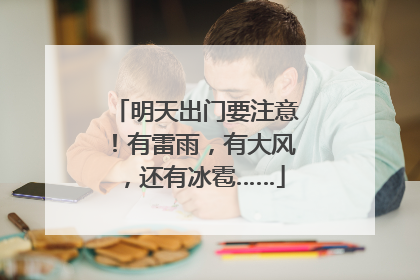 明天出门要注意！有雷雨，有大风，还有冰雹……
