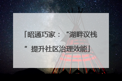 昭通巧家：“湖畔议栈”提升社区治理效能