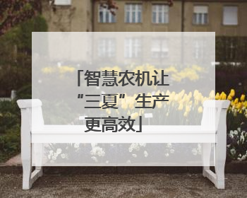 智慧农机让“三夏”生产更高效