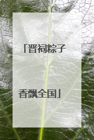 晋祠粽子香飘全国