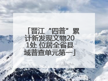 晋江“四普”累计新发现文物201处 位居全省县域普查单元第一