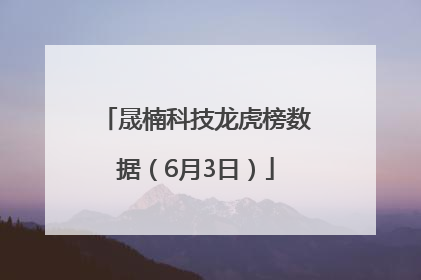 晟楠科技龙虎榜数据（6月3日）