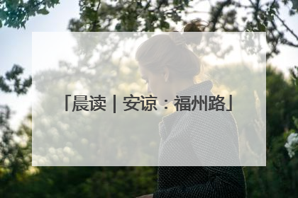 晨读｜安谅：福州路