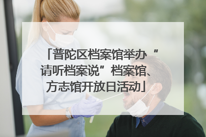 普陀区档案馆举办“请听档案说”档案馆、方志馆开放日活动
