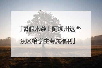 暑假来袭！阿坝州这些景区给学生专属福利