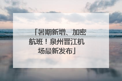 暑期新增、加密航班！泉州晋江机场最新发布