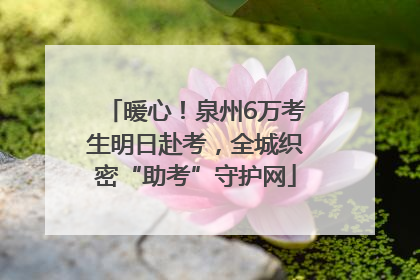 暖心！泉州6万考生明日赴考，全城织密“助考”守护网