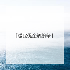 暖民优企解纷争