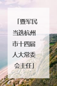 暨军民当选杭州市十四届人大常委会主任