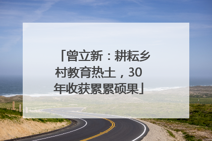 曾立新：耕耘乡村教育热土，30年收获累累硕果