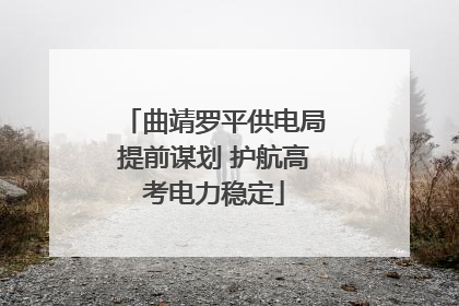 曲靖罗平供电局提前谋划 护航高考电力稳定