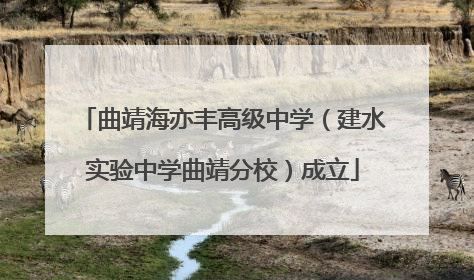 曲靖海亦丰高级中学（建水实验中学曲靖分校）成立