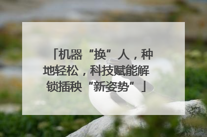 机器“换”人，种地轻松，科技赋能解锁插秧“新姿势”