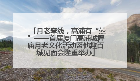 月老牵线，高浦有“囍”——首届厦门高浦城隍庙月老文化活动暨他趣百城见面会隆重举办