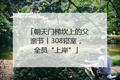 朝天门梯坎上的父亲节丨308寝室，全员“上岸”