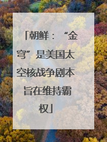 朝鲜：“金穹”是美国太空核战争剧本 旨在维持霸权