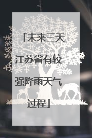 未来三天江苏省有较强降雨天气过程
