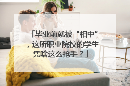毕业前就被“相中”，这所职业院校的学生凭啥这么抢手？