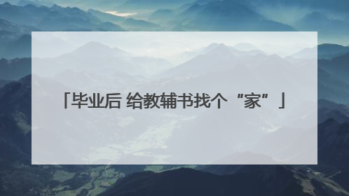 毕业后 给教辅书找个“家”