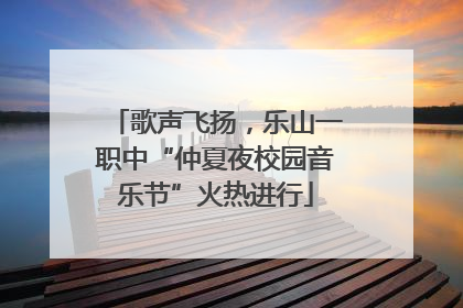 歌声飞扬，乐山一职中“仲夏夜校园音乐节”火热进行