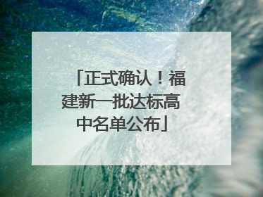 正式确认！福建新一批达标高中名单公布
