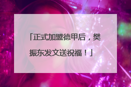 正式加盟德甲后，樊振东发文送祝福！