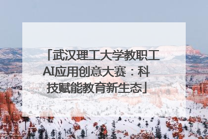 武汉理工大学教职工AI应用创意大赛：科技赋能教育新生态