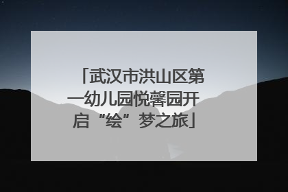 武汉市洪山区第一幼儿园悦馨园开启“绘”梦之旅