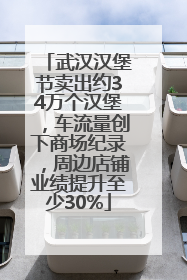 武汉汉堡节卖出约34万个汉堡，车流量创下商场纪录，周边店铺业绩提升至少30%