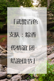 武警百色支队：粽香传情谊 团结迎佳节