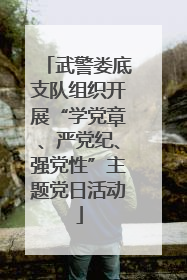 武警娄底支队组织开展“学党章、严党纪、强党性”主题党日活动