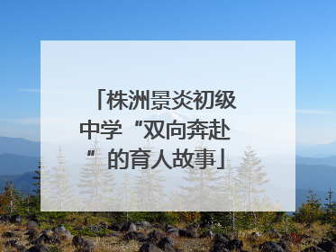 株洲景炎初级中学“双向奔赴”的育人故事