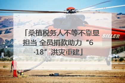 桑植税务人不等不靠显担当 全员捐款助力“6·18”洪灾重建