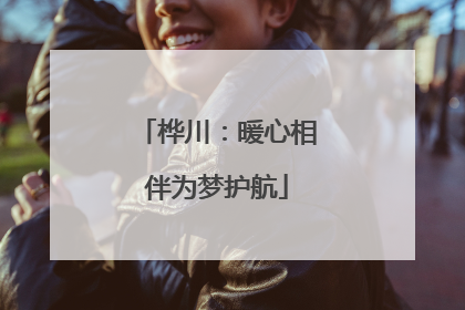 桦川：暖心相伴为梦护航