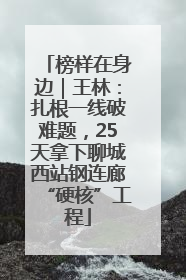 榜样在身边｜王林：扎根一线破难题，25天拿下聊城西站钢连廊“硬核”工程