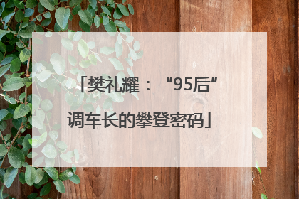 樊礼耀：“95后”调车长的攀登密码
