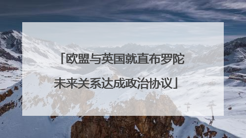 欧盟与英国就直布罗陀未来关系达成政治协议