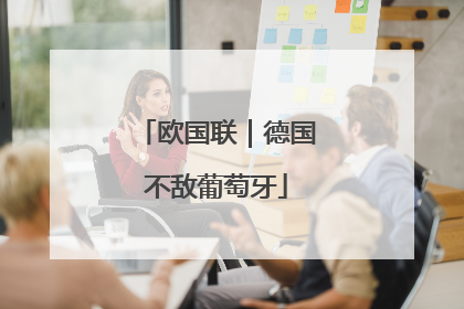 欧国联｜德国不敌葡萄牙