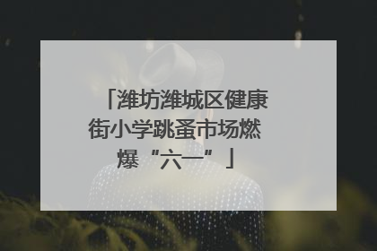 潍坊潍城区健康街小学跳蚤市场燃爆“六一”
