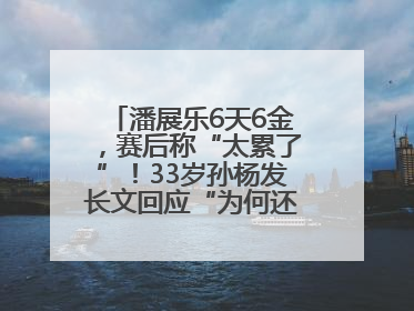 潘展乐6天6金，赛后称“太累了”！33岁孙杨发长文回应“为何还在坚持”