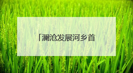 澜沧发展河乡首批春蚕茧迎丰收