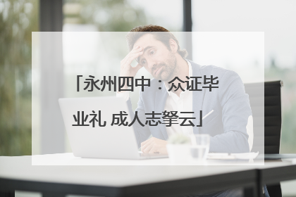 永州四中：众证毕业礼 成人志拏云