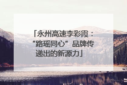 永州高速李彩霞：“路瑶同心”品牌传递出的新源力