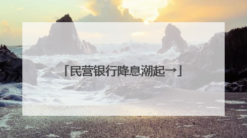 民营银行降息潮起→