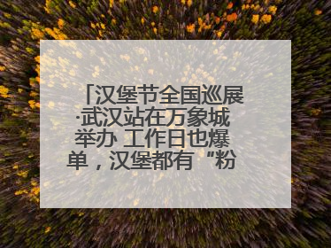 汉堡节全国巡展·武汉站在万象城举办 工作日也爆单，汉堡都有“粉丝群”